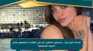 تحدثت لأول مرة.. ياسمين الخطيب ترد على انتقادات الجمهور بشأن الحرية الشخصية